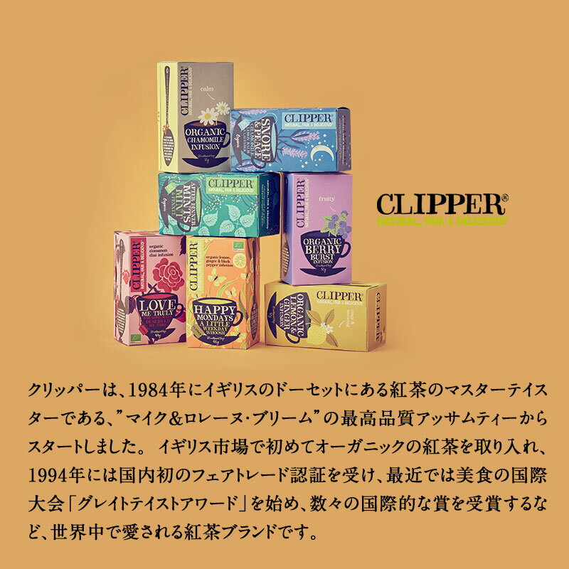 CLIPPER（クリッパー）『オーガニックインディアンチャイティー』