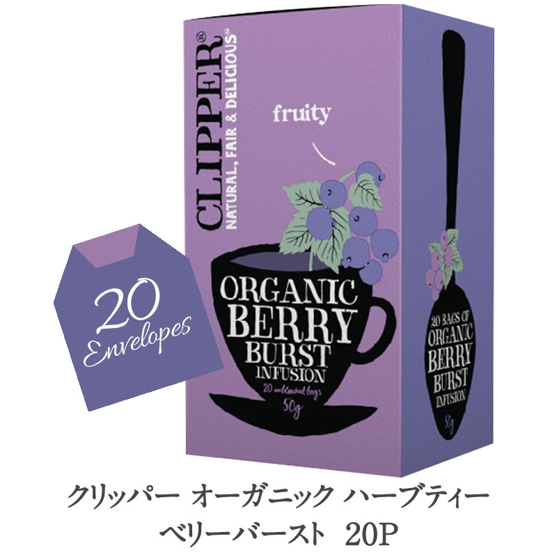 クリッパー オーガニックハーブティー ベリーバースト 20P［常温/冷蔵可]【3〜4営業日以内に出荷】