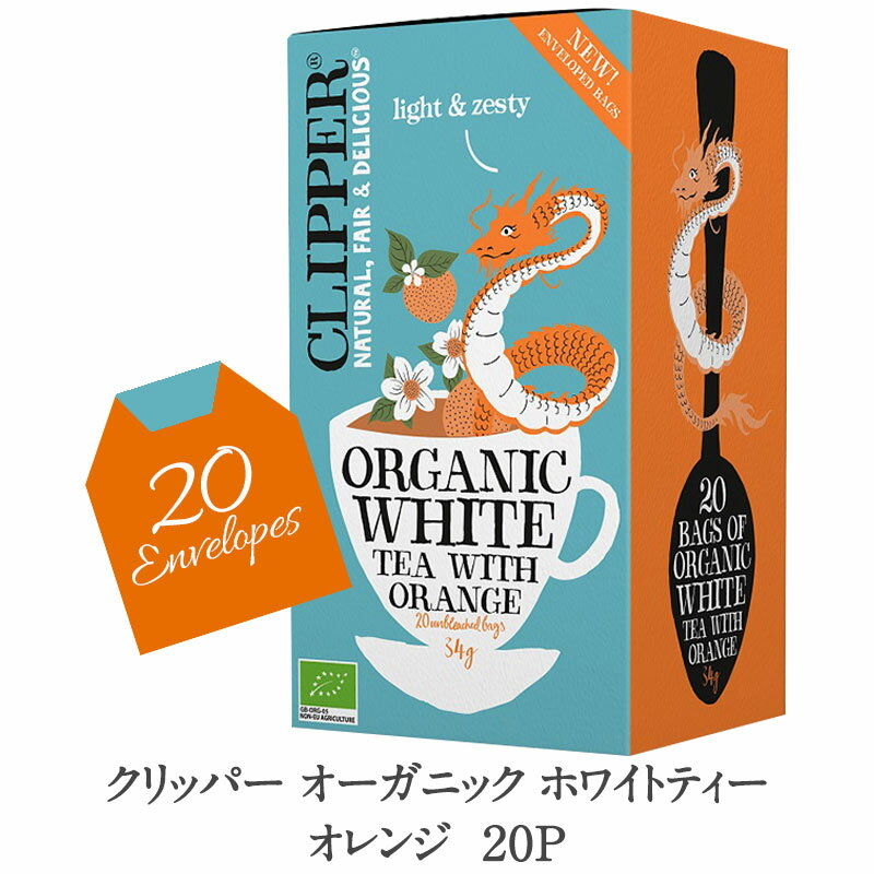 クリッパー オーガニックホワイトティー オレンジ 20P［常温/冷蔵可]【3〜4営業日以内に出荷】