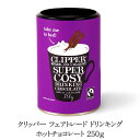 クリッパー フェアトレード ドリンキング ホットチョコレート［常温/冷蔵可 【3〜4営業日以内に出荷】