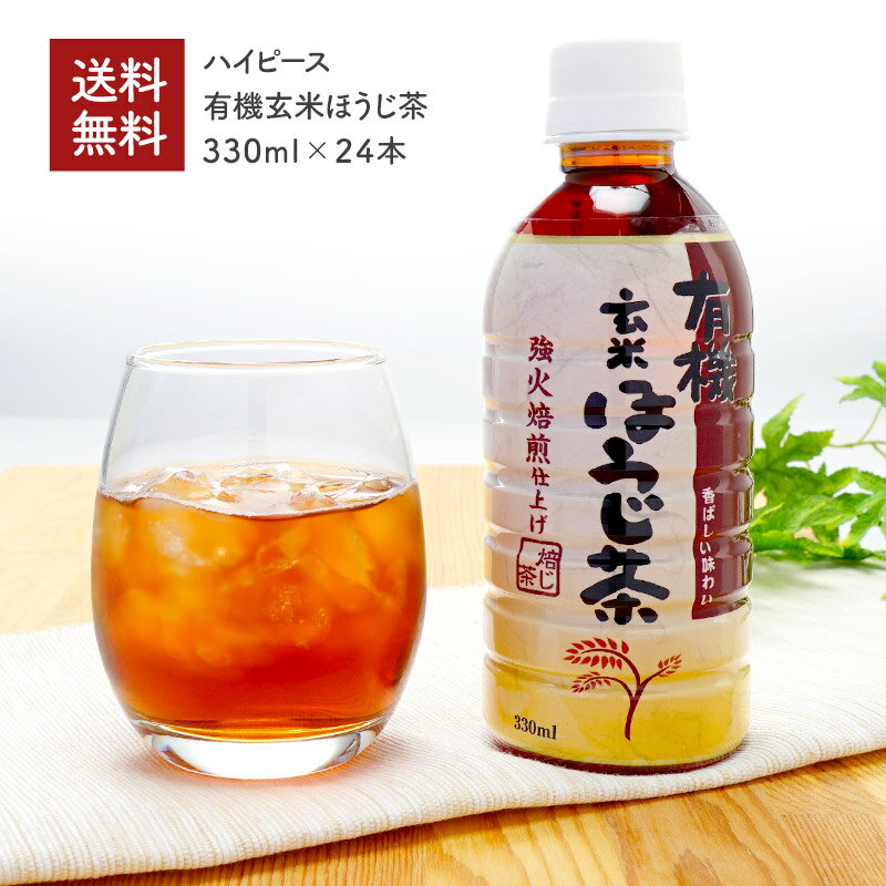 ［ハイピース］有機玄米ほうじ茶　330ml（24本・ケース販売）［常温］［同梱不可］