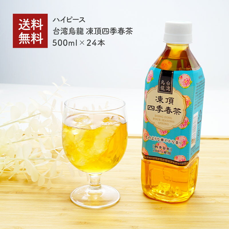 ＜＜ ITEM INFORMATION ＞＞ 名称 台湾烏龍 凍頂四季春茶 500ml×24本 商品詳細 数ある台湾烏龍茶の中でも代表的な銘柄「凍頂烏龍茶」は花を思わせる華やかな香りが特徴的。その中でも特に香りたちの良い四季春茶（しきはるちゃ）を100%使用しました。ふわっとひろがる鮮やかな香りの印象と、透明感のある清々しい味わいをお楽しみください。 原材料名 烏龍茶（台湾）／ビタミンC 内容量 500ml×24本 賞味期限 製造日より9ヵ月（開封前） 保存方法 直射日光、高温多湿を避けて保存してください。 製造者 盛田株式会社 愛知県名古屋市中区栄一丁目7番34号 出荷日/着日 配送方法 同梱包 ※他商品との同梱不可。 ※同一商品は2セットまで同梱可能です。 備考 ※写真はイメージです。実際にお届けの商品は形状やパッケージが異なる場合があります。