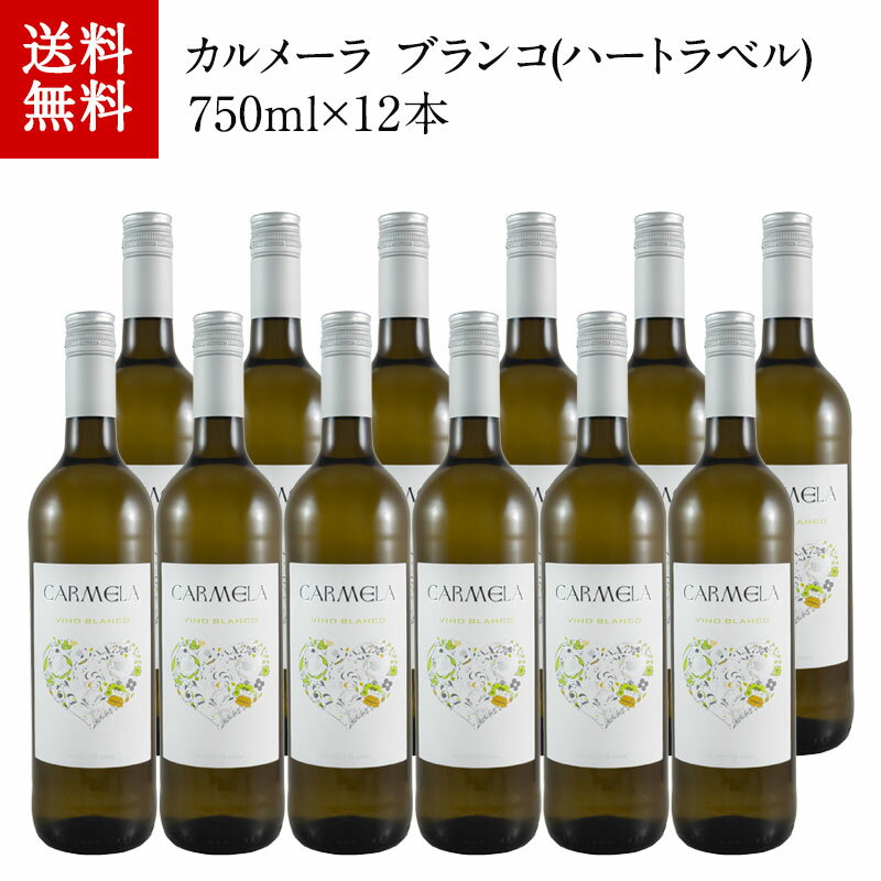 【送料無料】カルメーラ ブランコ (ハートラベル) 750ml×12本（ケース販売）[W]