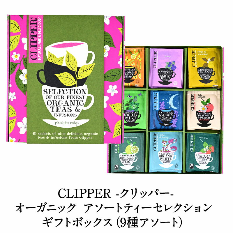 CLIPPER クリッパー オーガニック アソートティーセレクション ギフトボックス（9種アソート）[常温/全温度帯可]【3〜4営業日以内に出荷】のサムネイル