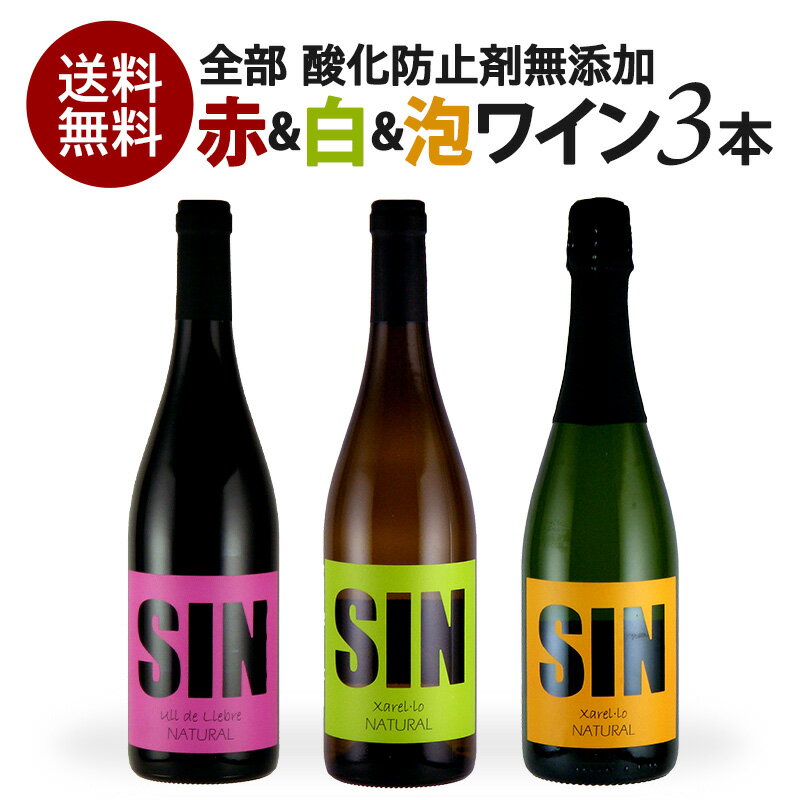 アモス バニェレス シン 酸化防止剤無添加 赤白泡ワイン 3本 セット[W][WT56] ワインセット オーガニックワイン オーガニック認証 SO2フリー 酸化防止剤 無添加ワイン カヴァ【送料無料】【4～5営業日以内に出荷】 母の日 父の日 ギフト