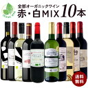 全部 オーガニックワイン 赤白 MIX 10本セット  ワインセット 赤ワイン 白ワイン 金賞ボルドー オーガニック認証 ヴィーガンワイン入り オーガニックワイン  母の日 父の日 ギフト