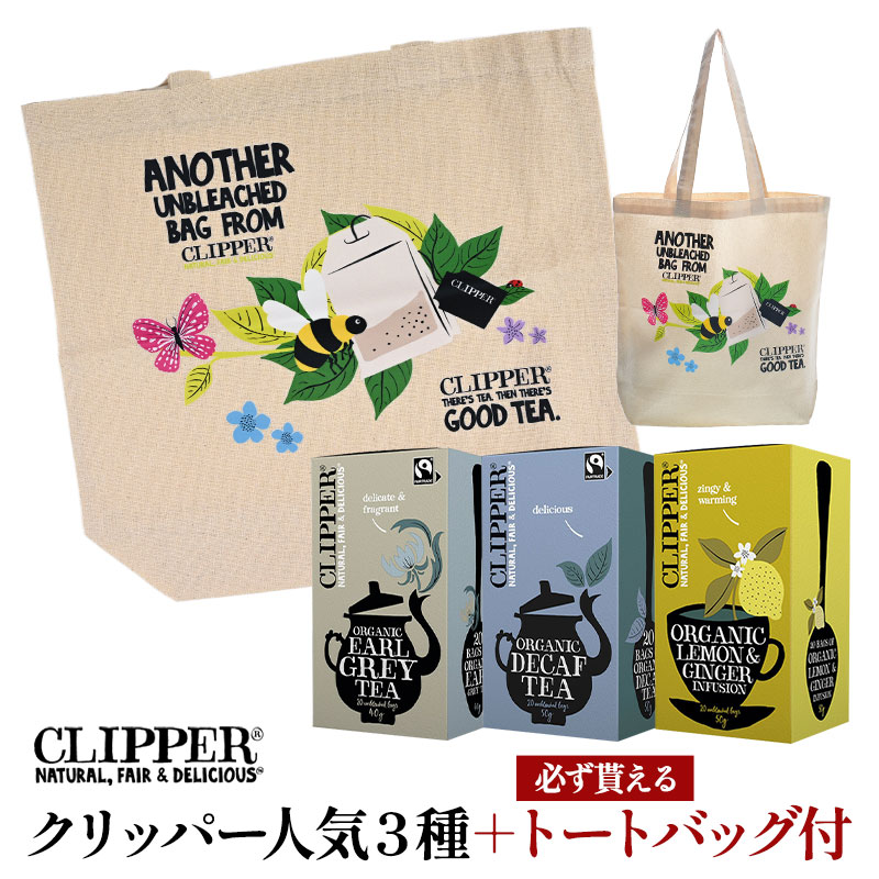 ［スーパーSALE限定企画！］クリッパー人気フレーバー3種セット＋トートバッグ付［常温/全温度帯可］【3〜4営業日以内に出荷】のサムネイル