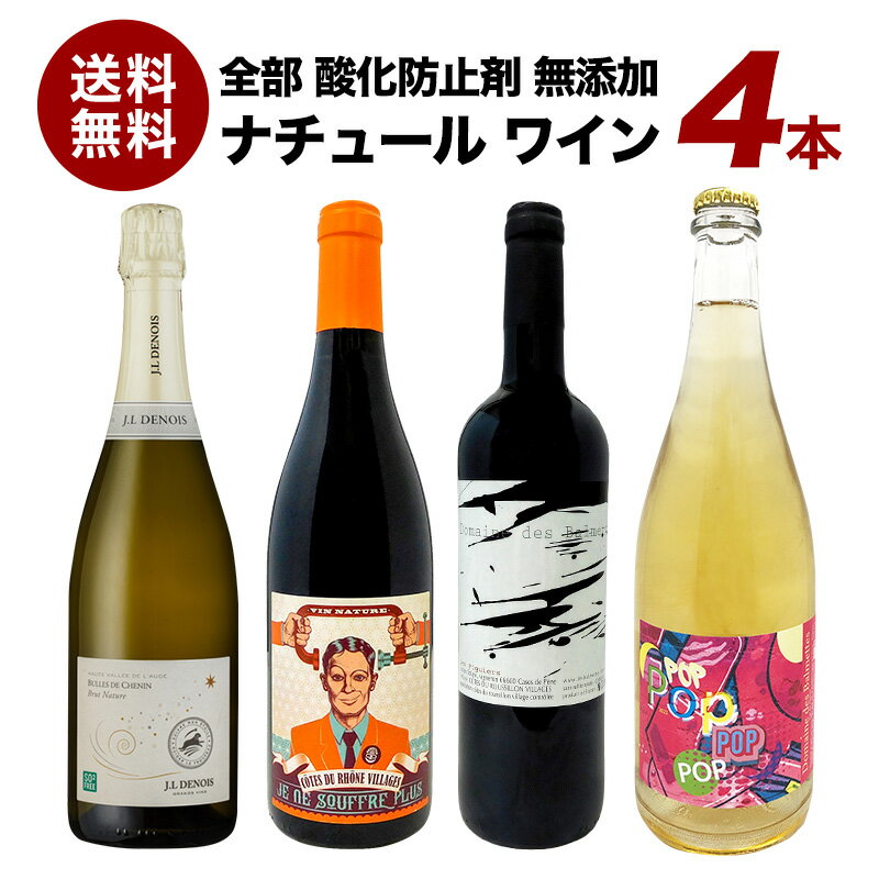 すべて 酸化防止剤 無添加ワイン オーガニックワイン 赤白 4本セット［冷蔵のみ］酸化防止剤 保存料 亜硫酸無添加 ナチュールワイン 赤ワイン 白ワイン SO2フリー【4～5営業日以内に出荷】【送料無料】[W][WT14] 母の日 父の日 ギフト