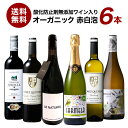 酸化防止剤無添加ワイン入り すべてオーガニックワイン 赤白泡 ワインセット 6本 ［常温］ 母の日 父の日 ギフト