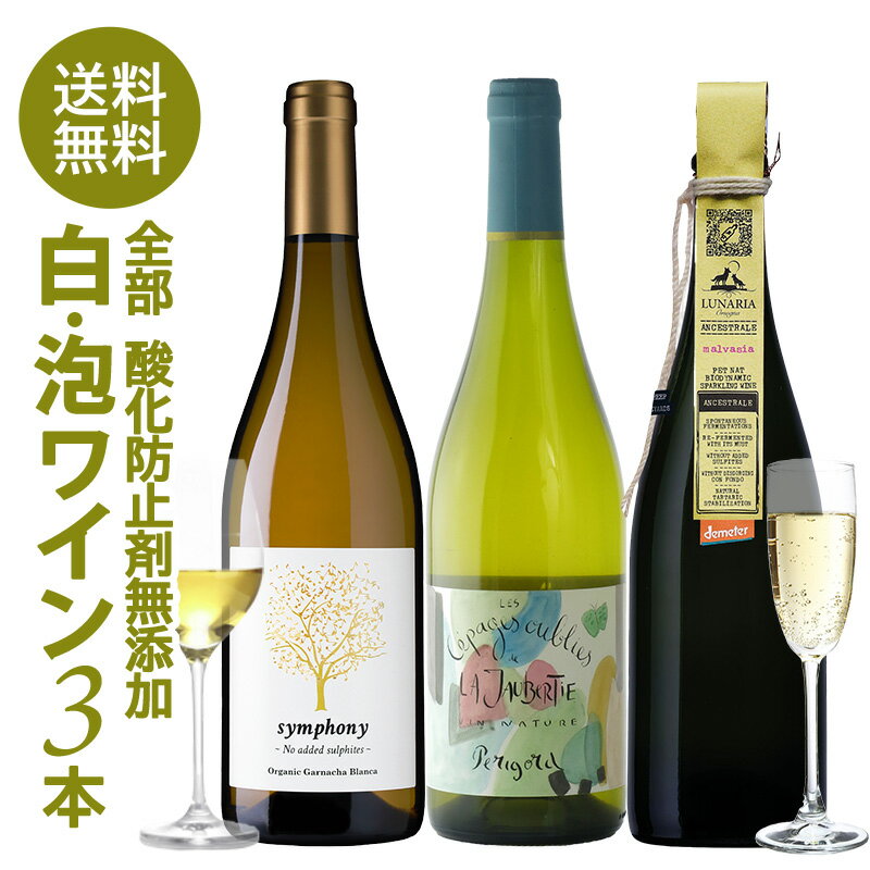 ＜＜ ITEM INFORMATION ＞＞ 名称 お試し 酸化防止剤無添加 白ワイン スパークリングワイン 3本 セット 商品詳細 3本すべて酸化防止剤無添加の白ワイン、スパークリングワインのセットです。 3本すべてユーロリーフ、SHCといったオーガニック認証を取得。さらに、ビオディナミ認証のデメターを取得したワインや、ヴィーガンワインも入ります。 酸化防止剤無添加ワインとは・・・ 通常のワインは、品質や味を安定させるために酸化防止剤（亜硫酸、SO2、ビタミンなど）が添加されますが、酸化防止剤無添加ワインには、それらの物質の添加を行っていません。添加物無しでもその品質と美味しさを保つため、ブドウ栽培から醸造の全工程を厳しく管理されています。 セット内容 ボデガス テンポレ シンフォニー ブランコ ヴァンナチュール オーガニック シャトー ド ラ ジョーベルティ レ セパージュ ウーブリエ ド ラ ジョーベルティ ナチュール ホワイト カンティーナ オルソーニャ ルナリア マルヴァジア ビアンカ アンセストラル ブリュット ナチュレ ※ワインのラベル表記に関して※ 酸化防止剤無添加のワインでも、ごく少量、亜硫酸塩＝SO2が自然生成されることがあります。そのため、販売ページに酸化防止剤無添加と表記のあるワインであっても、商品によっては裏ラベルに亜硫酸塩の含有が記載されている場合がありますので、予めご了承ください。 セパージュ 商品ページ内に記載 内容量 750ml×3本 保存方法 15度以下の冷暗所で保管ください。 原産国名 商品ページ内に記載 輸入者 株式会社ヴォガ・ジャパン 神奈川県横浜市港北区新横浜3丁目18-9 出荷日/着日 配送方法 冷蔵のみ 同梱包 冷蔵配送の商品と同梱が可能です。 ※予約商品との同梱の場合は、予約商品の発送日にあわせて発送させていただきます。 ※ワインは12本まで1配送でお届け可能です。 備考 ※写真はイメージです。実際にお届けの商品は形状やパッケージが異なる場合があります。 ※酸化防止剤無添加のワインでも、ごく少量、亜硫酸塩＝SO2が自然生成されることがあります。そのため、販売ページに酸化防止剤無添加と表記のあるワインであっても、商品によっては裏ラベルに亜硫酸塩の含有が記載されている場合がありますので、予めご了承ください。 ※濾過、清澄を行っていない商品は澱が沈殿する場合がありますが、品質に問題はありません。澱を確認した際は、ボトルを揺らさないよう、ゆっくりとグラスに注いでください。 ※酸化防止剤無添加ワイン特有の香り、味わいがある場合がありますが、品質に問題はありません。 ギフトやお祝い等、様々なシーンで当店の商品をぜひご利用ください。 お祝い お祝い 御祝い 祝い 御祝 内祝い 結婚 ウエディング ブライダル 金婚式 銀婚式 御結婚 ご結婚 結婚御祝 結婚祝い 結婚内祝い 結婚式 引き出物 引出物記念日 合格祝い 進学祝い 御成人祝 成人祝い 卒業記念品 卒業祝い 入学祝い 入学内祝い 小学校 中学校 高校 大学 就職祝い 社会人 幼稚園 保育園 入園内祝い 御出産祝 ご出産 出産祝い 出産内祝い 新築祝い 新築内祝い 新築 御誕生日 誕生日 お誕生日 バースデー バースデイ バースデープレゼント 七五三御祝 七五三内祝い 753 初節句 節句 季節お歳暮 御歳暮 新年 お正月 御正月 正月 御年賀 お年賀 年賀 御年始 成人式 愛妻の日 バレンタインデー フラワーバレンタイン ホワイトデー 受験 ひな祭り 桃の節句 卒業 卒業式 卒園式 イースター 復活祭 入学 入学式 入園 入園式 母の日 ははのひ 母の日参り 遅れてごめんね ゴールデンウィーク GW ゴールデンウイーク 子供の日 こどもの日 父の日 七夕 暑中見舞い 暑中御見舞 サマーギフト 初盆 お盆 御中元 お中元 お彼岸 暑中見舞い 暑中御見舞い 残暑御見舞 残暑見舞い 敬老の日 ハロウィン ハロウィーン 七五三 いい夫婦の日 寒中お見舞 ウィンターギフト クリスマス Xmas クリスマスプレゼント 春 夏 秋 冬 手土産ギフト 贈り物 プレゼント お返し お礼 御礼 お見舞い 御見舞 退院祝い 全快祝い 快気祝い 快気内祝い 御挨拶 ごあいさつ 挨拶 あいさつ 引越し 引っ越し お宮参り 志 進物 プチギフト 本命 義理 退職 退任 餞別 御餞別 お餞別 プチプレゼント 内祝い 内祝 お祝い返し 出産 出産内祝い ミニギフト プチ コンサート ライブ イベント 差入れ 差し入れ 個展 発表会 普段使い 普段 自宅 玄関 リビング 居間 法人向けビジネス 職場 オープン記念 開店祝い 開店お祝い 御開業祝 ご開業 周年記念 昇格祝い 就任祝い 昇進祝い 昇進 異動 転勤 定年退職 退職 退職祝い 退職祝 離任式 送別会 歓迎会 歓送迎会 新入社員 挨拶回り 転職 贈答品 粗品 謝罪 謝礼 謝礼品 おもたせ 手土産 心ばかり 寸志 接待 入社式 就任式 歓迎会 新歓 歓送迎会 歓迎 送迎 新年会 忘年会 二次会 2次会 記念品 景品 開院祝い 受付 来客 待合室 応接室 大切な人にお父さん 父 お母さん 母 おじいちゃん 祖父 おばあちゃん 祖母 妻 夫 家族 両親 実家 両家 男性 女性 彼氏 彼女 恋人 新郎 新婦 年配 女の子 おんなのこ 男の子 おとこのこ 友人 友達 職場 上司 同僚 同期 先輩 後輩 取引先 恩師 20代 30代 40代 50代 60代 70代 80代 90代 弔事御供 お供え お供 お供え物 お悔み お悔やみ 御悔 粗供養 御仏前 御佛前 御霊前 お花代 お花料 香典返し 返礼品 仏事 法事 法要 法事引き出物 法事引出物 年回忌法要 四十九日 四十九日法要 一周忌 三回忌 七回忌 十三回忌 十七回忌 二十三回忌 二十七回忌 仏壇 関連ワード： オーガニックワイン オーガニック オーガニック認証 オーガニック認証ワイン 酸化防止剤無添加 酸化防止剤 酸化防止剤無添加ワイン 亜硫酸 亜硫酸塩 亜硫酸無添加 亜硫酸無添加ワイン 無添加ワイン 保存料無添加 保存料無添加ワイン 保存料 有機栽培 有機 有機ワイン 無農薬 無農薬ワイン 化学肥料不使用 自然派 自然派ワイン 無農薬 無農薬ワイン SO2無添加 SO2 SO2フリー ビオワイン ビオロジック BIO BIOワイン ナチュールワイン ナチュラルワイン ヴァンナチュール ナチュール ユーロリーフ SHC デメター デメテール ヴィーガン ヴィーガンワイン ヴィーガン認証 ビオディナミ ビオディナミ認証 バイオダイナミック農法※ワインのラベル表記に関して※ 酸化防止剤無添加のワインでも、ごく少量、亜硫酸塩＝SO2が自然生成されることがあります。 そのため、販売ページに酸化防止剤無添加と表記のあるワインであっても、商品によっては裏ラベルに亜硫酸塩の含有が記載されている場合がありますので、予めご了承ください。