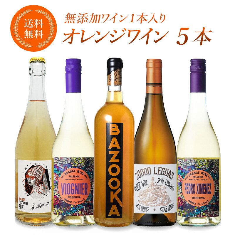 酸化防止剤 無添加 入り オレンジワイン 5本 セット［冷蔵のみ］オーガニックワイン 入り 微発泡 送料無料 酸化防止剤 無添加ワイン 入り SO2フリー 【3～4営業日以内に出荷】【送料無料】 [W][WT45] 母の日 父の日 ギフト