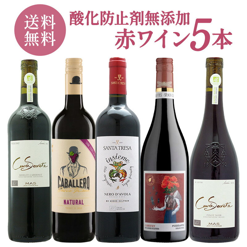 ＜＜ ITEM INFORMATION ＞＞ 名称 赤ワイン 酸化防止剤無添加 5本セット 商品詳細 酸化防止剤無添加で造られた赤ワインを厳選した飲み比べ5本セット。 果実本来の豊かな香りと味わいを楽しめる、ナチュラルで飲みやすい赤ワインを揃えました。 食事に合わせやすく、ワイン好きの方にもおすすめです。 セット内容 ・キュヴェ セクレテ メルロー カベルネ ソーヴィニョン ・カバレッロ ナチュラル SO2フリー ・インシエメ ネロ・ダヴォラ オーガニック ・ピッツォラート カベルネ ノー・ソルフィティ ・キュヴェ・セクレテ ピノ・ノワール セパージュ 商品ページ内に記載 内容量 750ml×5本 保存方法 直射日光を避けて冷暗所で保存してください。 原産国名 商品ページ内に記載 販売者 阪神酒販株式会社 兵庫県神戸市兵庫区吉田町2-13-6 出荷日/着日 配送方法 同梱包 ※ワインは12本まで1配送でお届け可能です。 備考 ※写真はイメージです。実際にお届けの商品は形状やパッケージが異なる場合があります。 ※オーガニックワインでも、日本の基準値内での酸化防止剤などの添加はありますので、予めご了承ください。 ギフトやお祝い等、様々なシーンで当店の商品をぜひご利用ください。 お祝い お祝い 御祝い 祝い 御祝 内祝い 結婚 ウエディング ブライダル 金婚式 銀婚式 御結婚 ご結婚 結婚御祝 結婚祝い 結婚内祝い 結婚式 引き出物 引出物記念日 合格祝い 進学祝い 御成人祝 成人祝い 卒業記念品 卒業祝い 入学祝い 入学内祝い 小学校 中学校 高校 大学 就職祝い 社会人 幼稚園 保育園 入園内祝い 御出産祝 ご出産 出産祝い 出産内祝い 新築祝い 新築内祝い 新築 御誕生日 誕生日 お誕生日 バースデー バースデイ バースデープレゼント 七五三御祝 七五三内祝い 753 初節句 節句 季節お歳暮 御歳暮 新年 お正月 御正月 正月 御年賀 お年賀 年賀 御年始 成人式 愛妻の日 バレンタインデー フラワーバレンタイン ホワイトデー 受験 ひな祭り 桃の節句 卒業 卒業式 卒園式 イースター 復活祭 入学 入学式 入園 入園式 母の日 ははのひ 母の日参り 遅れてごめんね ゴールデンウィーク GW ゴールデンウイーク 子供の日 こどもの日 父の日 七夕 暑中見舞い 暑中御見舞 サマーギフト 初盆 お盆 御中元 お中元 お彼岸 暑中見舞い 暑中御見舞い 残暑御見舞 残暑見舞い 敬老の日 ハロウィン ハロウィーン 七五三 いい夫婦の日 寒中お見舞 ウィンターギフト クリスマス Xmas クリスマスプレゼント 春 夏 秋 冬 手土産ギフト 贈り物 プレゼント お返し お礼 御礼 お見舞い 御見舞 退院祝い 全快祝い 快気祝い 快気内祝い 御挨拶 ごあいさつ 挨拶 あいさつ 引越し 引っ越し お宮参り 志 進物 プチギフト 本命 義理 退職 退任 餞別 御餞別 お餞別 プチプレゼント 内祝い 内祝 お祝い返し 出産 出産内祝い ミニギフト プチ コンサート ライブ イベント 差入れ 差し入れ 個展 発表会 普段使い 普段 自宅 玄関 リビング 居間 法人向けビジネス 職場 オープン記念 開店祝い 開店お祝い 御開業祝 ご開業 周年記念 昇格祝い 就任祝い 昇進祝い 昇進 異動 転勤 定年退職 退職 退職祝い 退職祝 離任式 送別会 歓迎会 歓送迎会 新入社員 挨拶回り 転職 贈答品 粗品 謝罪 謝礼 謝礼品 おもたせ 手土産 心ばかり 寸志 接待 入社式 就任式 歓迎会 新歓 歓送迎会 歓迎 送迎 新年会 忘年会 二次会 2次会 記念品 景品 開院祝い 受付 来客 待合室 応接室 大切な人にお父さん 父 お母さん 母 おじいちゃん 祖父 おばあちゃん 祖母 妻 夫 家族 両親 実家 両家 男性 女性 彼氏 彼女 恋人 新郎 新婦 年配 女の子 おんなのこ 男の子 おとこのこ 友人 友達 職場 上司 同僚 同期 先輩 後輩 取引先 恩師 20代 30代 40代 50代 60代 70代 80代 90代 弔事御供 お供え お供 お供え物 お悔み お悔やみ 御悔 粗供養 御仏前 御佛前 御霊前 お花代 お花料 香典返し 返礼品 仏事 法事 法要 法事引き出物 法事引出物 年回忌法要 四十九日 四十九日法要 一周忌 三回忌 七回忌 十三回忌 十七回忌 二十三回忌 二十七回忌 仏壇 関連ワード： オーガニックワイン オーガニック オーガニック認証 オーガニック認証ワイン 自然派 自然派ワイン 有機栽培 有機 有機ワイン 無農薬 無農薬ワイン 化学肥料不使用 自然派 自然派ワイン ユーロリーフ CAAE