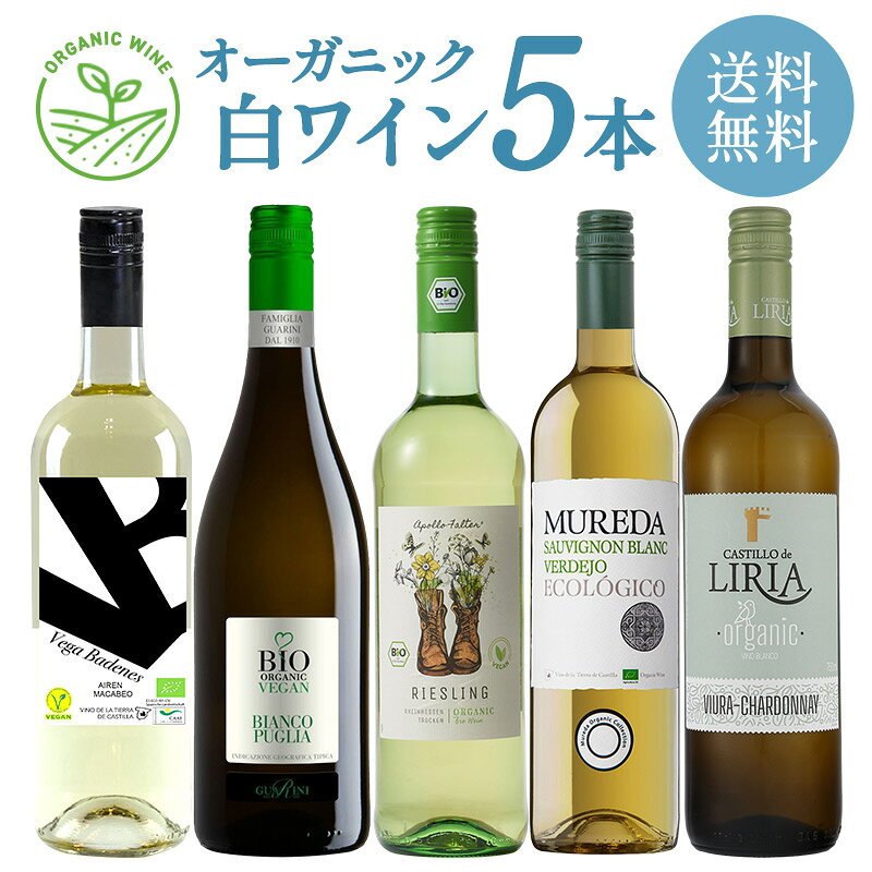 オーガニック 白ワイン 5本 セット[WT84][W]［常温］ 【3〜4営業日以内に出荷】 ワ...