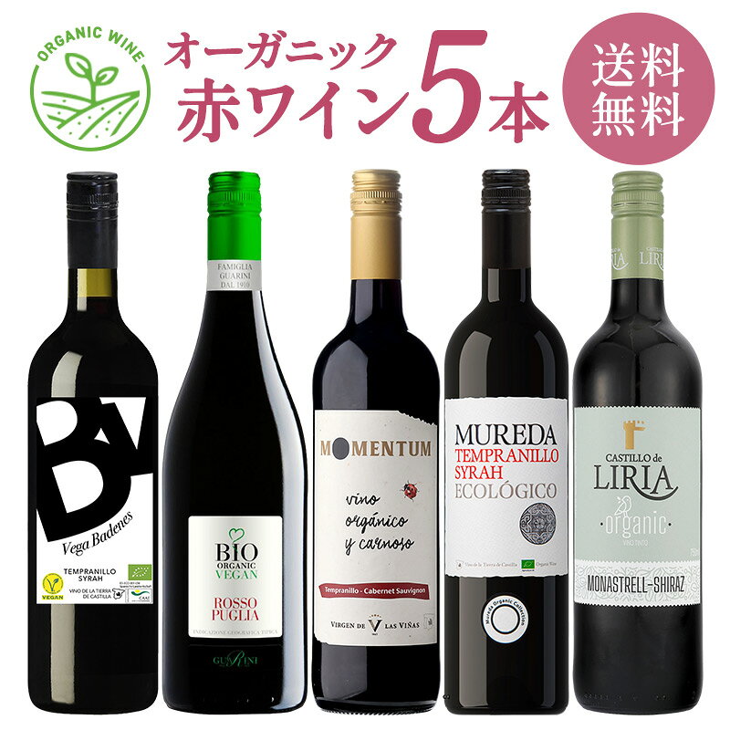 オーガニック 赤ワイン 5本 セット[WT83][W]［常温］ 【3〜4営業日以内に出荷】 ワインセット【送料無料】
