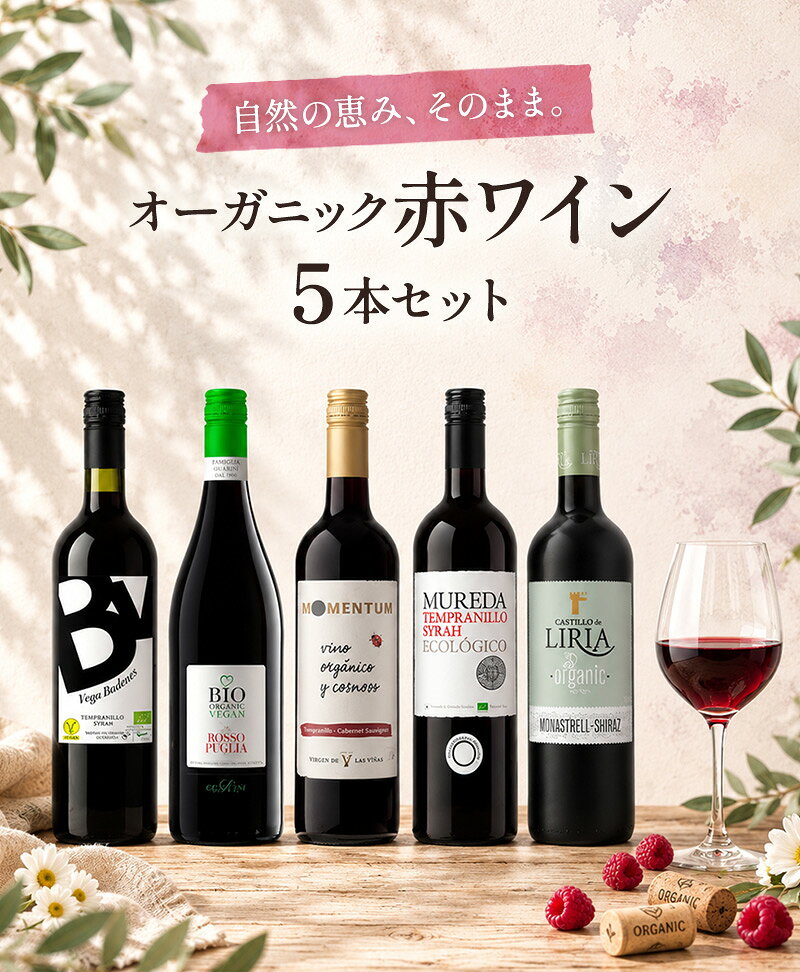 セレスト(cerest)のオーガニック 赤ワイン 5本 セット[WT83][W]［常温］ 【3〜4営業日以内に出荷】 ワインセット【送料無料】｜アングル2