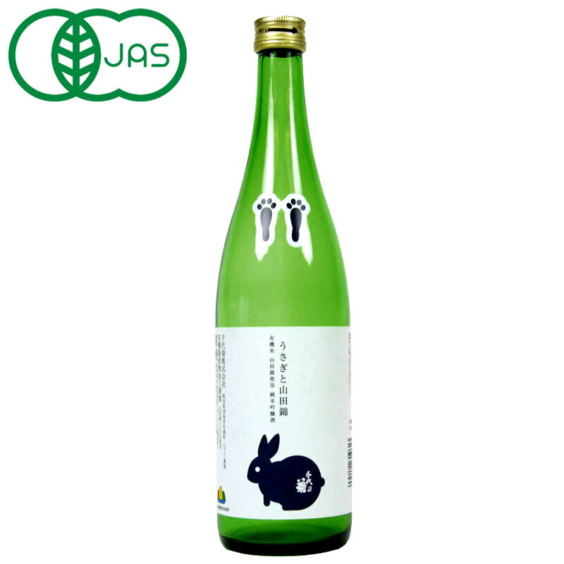 有機JAS認証 オーガニック 日本酒 千代菊 有機純米吟醸酒 うさぎと山田錦720ml【3〜4営業日 ...