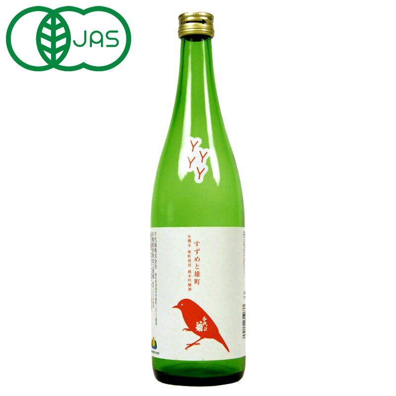有機JAS認証 オーガニック 日本酒 千代菊 有機純米吟醸酒 すずめと雄町720ml【3〜4営業日以 ...