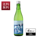 おふしょあ吟醸720ml 6本［常温］【3〜4営業日以内に出荷】【送料無料】