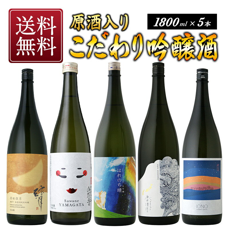 ［原酒も入る］こだわり吟醸酒1800ml 5本セット［常温］【3〜4営業日以内に出荷】【送料無料】