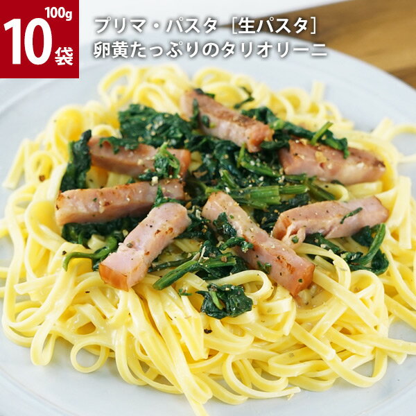 ［生パスタ］プリマ・パスタ 卵黄たっぷりタリオリーニ100g×10袋［冷凍］［賞味期限：お届け後30日以上］【3〜4営業日以内に出荷】【送料無料】