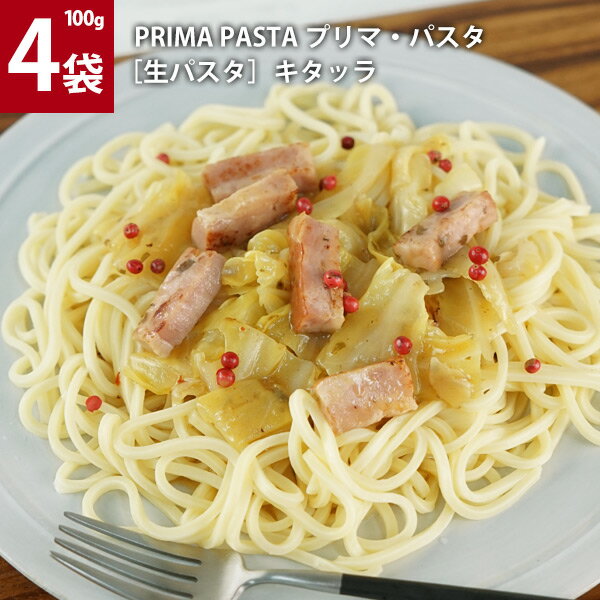 プリマ・パスタ［生パスタ］キタッラ 100g×4袋［冷凍］［賞味期限：お届け後30日以上］【3〜4営業日以内に出荷】 1