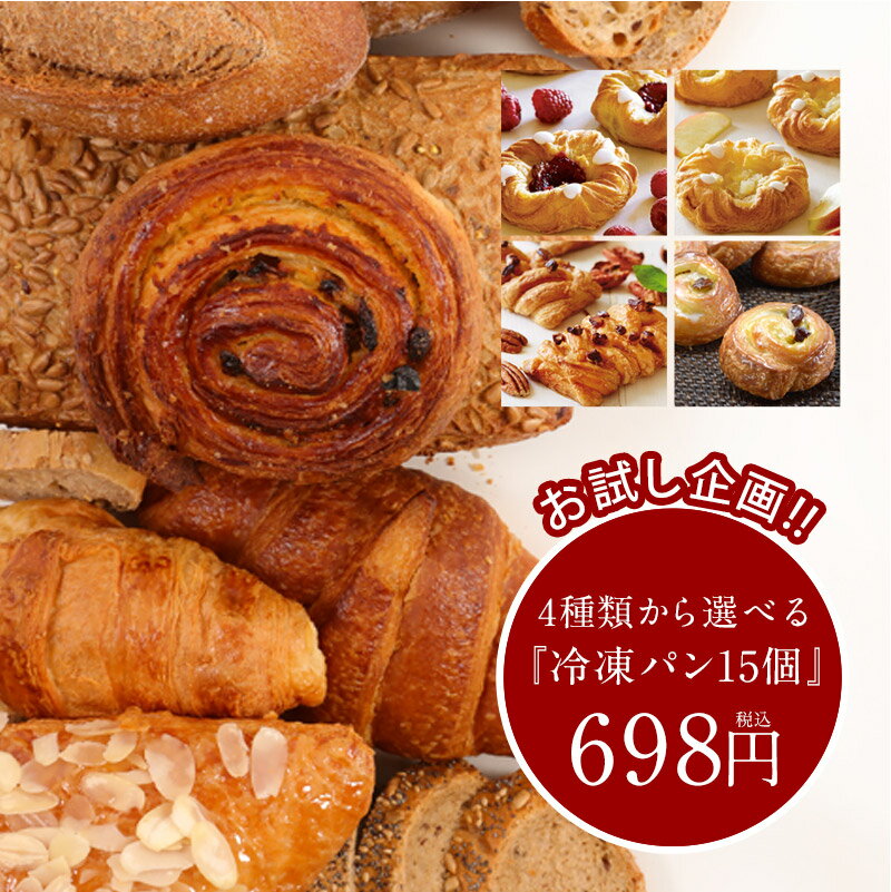 お試し企画！4種類から選べる冷凍パン！15個セット［冷凍］［賞味期限：2022年1月27日］【1～2営業日以内に出荷】のサムネイル