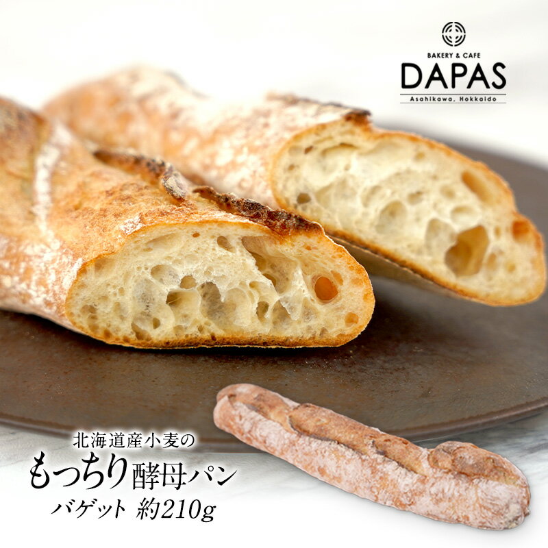 ＜＜ ITEM INFORMATION ＞＞ 名称 DAPAS バゲット 約210g 商品詳細 BAKERY ＆ CAFE DAPAS（ベーカリー＆カフェ ダパス） 北海道・旭川の「道の駅あさひかわ」にある手作りパンのお店。 北海道産の小麦、酵母を使用した「生地そのものが美味しい」パンを作っています。 全国各地の百貨店で行われる「北海道物産展」「パンフェア」などに精力的に出店し、全国にファンが増加中のベーカリーです。 ダパスのパンがご自宅で手軽に楽しめる！焼成まで行ってから冷凍しているパンですので解凍後の発酵やオーブンでの焼成は不要ですがダパスのパンは「焼いて美味しくなるパン」ですので、是非オーブントースターで軽く焼いてお召し上がりください♪ ［お召し上がり方］ 常温で解凍後、お好きな大きさ・厚さに切ってトースターで約2分焼いてください。＊再冷凍も可能です。食べやすい大きさにカットしてからフリーザーバッグなどに入れて冷凍してください。 ●バゲット 生地の美味しさが楽しめるシンプルなバゲット。ガーリックトーストやフレンチトースト、オープンサンドなど、幅広くアレンジできるパンです。 原材料名 小麦粉(北海道製造)、天日塩、麦芽エキス、酵母、/ 粗製海水塩化マグネシウム(にがり)、(一部に小麦を含む) 内容量 約210g 賞味期限 お届け後、30日以上 保存方法 -18°C以下で保存してください。 原産国名 日本 製造者 株式会社オーシャンベーカリー 北海道旭川市流通団地2条5丁目22番地の2 配送方法 冷凍のみ 出荷日/着日 同梱包 冷凍配送の商品と同梱が可能です。 ※予約商品との同梱の場合は、予約商品の発送日にあわせて発送させていただきます。 備考 ※写真はイメージです。実際にお届けの商品は形状やパッケージが異なる場合があります。