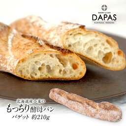 DAPAS バゲット 約210g［冷凍］【4〜5営業日以内に出荷】