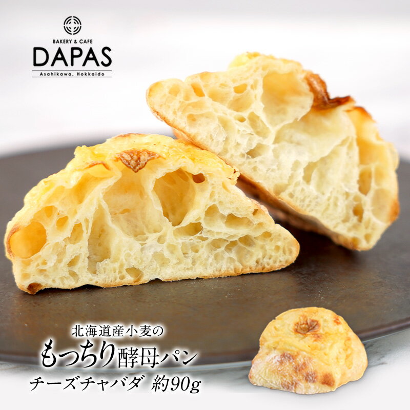 ＜＜ ITEM INFORMATION ＞＞ 名称 DAPAS チーズチャバタ 約90g 商品詳細 BAKERY ＆ CAFE DAPAS（ベーカリー＆カフェ ダパス） 北海道・旭川の「道の駅あさひかわ」にある手作りパンのお店。 北海道産の小麦、酵母を使用した「生地そのものが美味しい」パンを作っています。 全国各地の百貨店で行われる「北海道物産展」「パンフェア」などに精力的に出店し、全国にファンが増加中のベーカリーです。 ダパスのパンがご自宅で手軽に楽しめる！焼成まで行ってから冷凍しているパンですので解凍後の発酵やオーブンでの焼成は不要ですがダパスのパンは「焼いて美味しくなるパン」ですので、是非オーブントースターで軽く焼いてお召し上がりください♪ ［お召し上がり方］ 常温で解凍後、お好きな大きさ・厚さに切ってトースターで約2分焼いてください。＊再冷凍も可能です。食べやすい大きさにカットしてからフリーザーバッグなどに入れて冷凍してください。 ●チーズチャバタ 希少な小麦「キタノカオリ」100％の生地に北海道産ゴーダチーズをたっぷり載せて焼き上げたチーズチャバタは、口溶けのよいもちふわ食感が特徴。オリーブオイルをかけても美味しいです。 原材料名 小麦粉(北海道製造)、ナチュラルチーズ、天日塩、麦芽エキス、酵母 / 粗製海水塩化マグネシウム(にがり)、(一部に小麦・乳成分を含む) 内容量 約90g 賞味期限 お届け後、30日以上 保存方法 -18°C以下で保存してください。 原産国名 日本 製造者 株式会社オーシャンベーカリー 北海道旭川市流通団地2条5丁目22番地の2 配送方法 冷凍のみ 出荷日/着日 同梱包 冷凍配送の商品と同梱が可能です。 ※予約商品との同梱の場合は、予約商品の発送日にあわせて発送させていただきます。 備考 ※写真はイメージです。実際にお届けの商品は形状やパッケージが異なる場合があります。