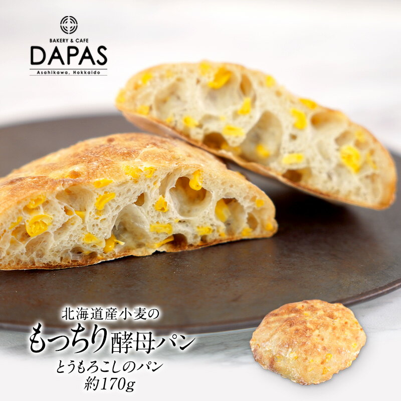 DAPAS とうもろこしのパン 約170g［冷凍］【4〜5営業日以内に出荷】