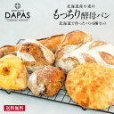 DAPAS 北海道で作ったパン6種セット［冷凍］【4〜5営業日以内に出荷】【送料無料】
