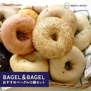 BAGEL&BAGEL おすすめベーグル10個セット［冷凍のみ]【3〜4営業日以内に出荷】