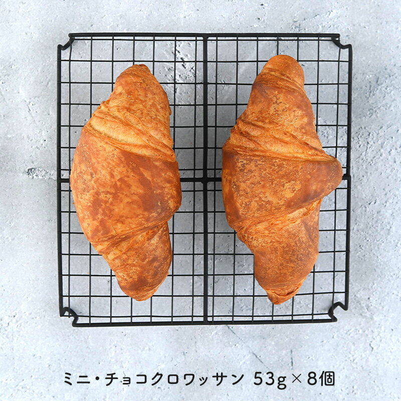 ミニチョコクロワッサン53g×8個［冷凍］冷凍パン パン ぱん クロワッサン