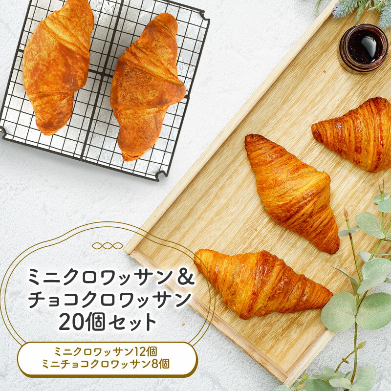 冷凍パン ミニクロワッサン＆チョコクロワッサン 20個セット ［冷凍］