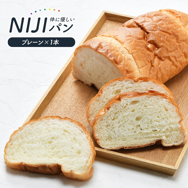 Outlet NIJIパン（プレーン）×1本冷凍パン ソフトフランスパン お取り寄せ[賞味期限：2024年5月17日]【1～2営業日以内に出荷】のサムネイル