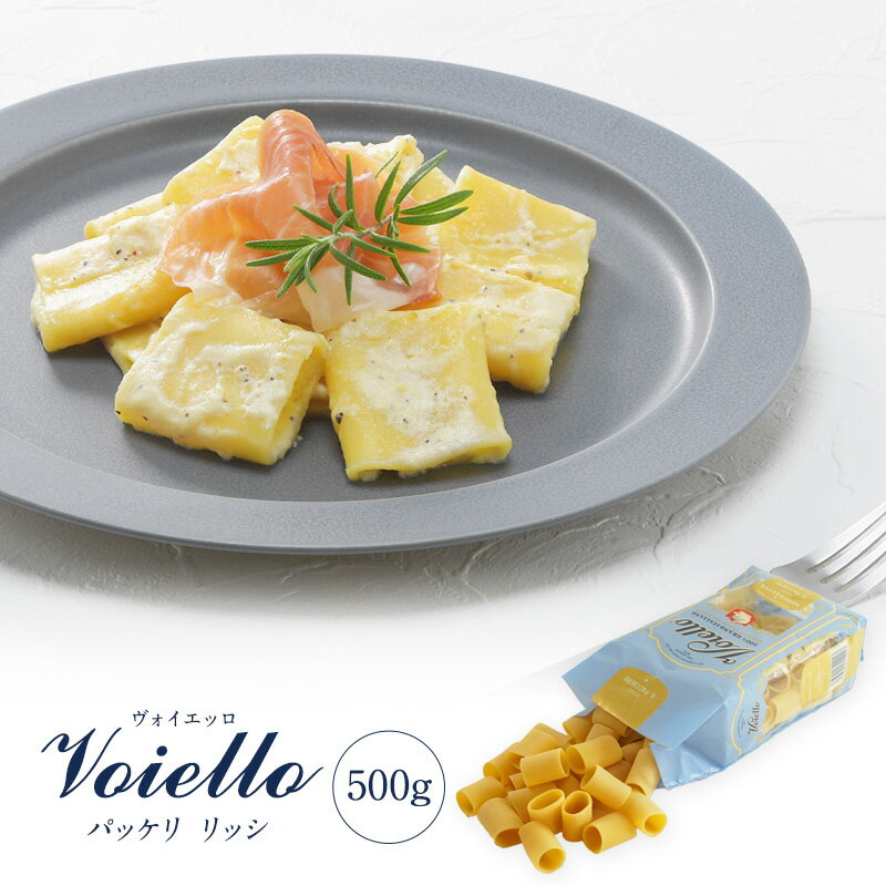 Voiello（ヴォイエッロ）パッケリ リッシ 500g［常温/全温度帯可]【3~4営業日以内に出荷】[R]