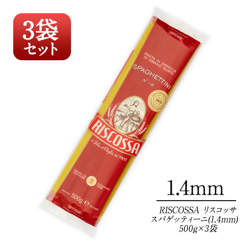 ＜＜ ITEM INFORMATION ＞＞ 名称 リスコッサ スパゲッティーニ(1.4mm)500g×3　 商品詳細 イタリアで定番のリスコッサのパスタをセレストにて新ラインナップ！本場イタリアでは、パスタといえばリスコッサ！と言われるくらい名声のあるブランド。 他社製品と比べてタンパク質とグルテンの割合が高く、不純物の少ない分パスタカラーがより鮮やかに映し出します。そんな人気のリスコッサを普段使いにしていただきたいという思いから、単品・3袋セット・ケース（24袋入）と様々なラインナップをご用意しました！その中でも、スパゲッティーニ（1.4mm、1.6mm）、スパゲッティ（1.8mm）の24袋セットは楽天最安値に挑戦中！ぜひ、本場イタリアの味を普段のお食事でもご堪能ください！ ●良質なグルテンを豊富に含んだデュラム小麦を厳選して使用 リスコッサブランドはタンパク質とグルテンの割合が高く、不純物の少ない分パスタのカラーがより鮮やかなのが特徴。製造工程においては長年の伝統と技術で安定した品質とハイグレードな商品作りを可能にしています。 ●国内産のものとは一味違うコシ 乾燥は、小麦のタンパク質およびビタミンが変化しづらい、中〜低中程度の温度でおこなわれています。国内産のものとは一味違う適度なコシをお楽しみいただける本格パスタ！ ●時間が経っても逃げないおいしさ リスコッサのパスタは、茹でたてはもちろん、茹で置きしても伸びにくく、いつでもおいしくお召し上がりいただけるのが特徴です。 【スパゲッティーニ1.4mm】 デュラム小麦のセモリナ100%。あらゆるソースとのバランスがとれるテフロンダイス加工のパスタです。リスコッサブランドはタンパク質とグルテンの割合が高く、不純物の少ない分パスタのカラーがより鮮やかなのが特徴。 オリーブオイルを使ったシンプルなソースによく合います。 茹で時間目安：約6分 《RISCOSSA（リスコッサ）》 パスタに最適、と評判のイタリア南部プーリアからの本場直輸入のパスタです。 リスコッサ社は1902年創業以来、一世紀以上にわたり、イタリア国内および海外に向けて高品質なパスタを提供してきた伝統あるメーカーです。自社の製粉工場を持ち、最新の生産設備で製粉から包装まで一貫して行い、徹底した衛生管理により、厳しいヨーロッパの基準を満たす品質を維持しています。 原材料名 デュラム小麦のセモリナ 内容量 500g×3 賞味期限 お届け後30日以上 保存方法 高温多湿・直射日光を避け冷暗所で保存 原産国名 イタリア 輸入者 協同食品株式会社 大阪府大阪市北区太融寺町2-21 ニュープラザビル403号室 出荷日/着日 配送方法 基本常温/冷蔵・冷凍も可 同梱包 全温度帯の商品と同梱が可能です。 ※予約商品との同梱の場合は、予約商品の発送日にあわせて発送させていただきます。 備考 ※写真はイメージです。実際にお届けの商品は形状やパッケージが異なる場合があります。ご購入はこちら ＞＞ ご購入はこちら ＞＞ ご購入はこちら ＞＞ ご購入はこちら ＞＞