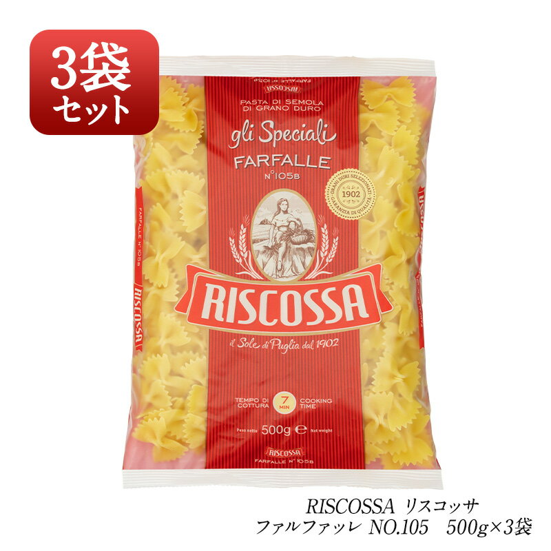 ＜＜ ITEM INFORMATION ＞＞ 名称 リスコッサ ファルファッレ NO.105　500g×3　 商品詳細 イタリアで定番のリスコッサのパスタをセレストにて新ラインナップ！本場イタリアでは、パスタといえばリスコッサ！と言われるくらい名声のあるブランド。 他社製品と比べてタンパク質とグルテンの割合が高く、不純物の少ない分パスタカラーがより鮮やかに映し出します。そんな人気のリスコッサを普段使いにしていただきたいという思いから、単品・3袋セット・ケース（24袋入）と様々なラインナップをご用意しました！その中でも、スパゲッティーニ（1.4mm、1.6mm）、スパゲッティ（1.8mm）の24袋セットは楽天最安値に挑戦中！ぜひ、本場イタリアの味を普段のお食事でもご堪能ください！ ●良質なグルテンを豊富に含んだデュラム小麦を厳選して使用 リスコッサブランドはタンパク質とグルテンの割合が高く、不純物の少ない分パスタのカラーがより鮮やかなのが特徴。製造工程においては長年の伝統と技術で安定した品質とハイグレードな商品作りを可能にしています。 ●国内産のものとは一味違うコシ 乾燥は、小麦のタンパク質およびビタミンが変化しづらい、中〜低中程度の温度でおこなわれています。国内産のものとは一味違う適度なコシをお楽しみいただける本格パスタ！ ●時間が経っても逃げないおいしさ リスコッサのパスタは、茹でたてはもちろん、茹で置きしても伸びにくく、いつでもおいしくお召し上がりいただけるのが特徴です。 【ファルファッレ NO.105】 デュラム小麦のセモリナ100%。あらゆるソースとのバランスがとれるテフロンダイス加工のパスタです。リスコッサブランドはタンパク質とグルテンの割合が高く、不純物の少ない分パスタのカラーがより鮮やかなのが特徴。 リボンの形が特徴のファルファッレ。バジル系オイル系、ニンニクを効かせた軽めのソースとの相性が抜群です。 茹で時間目安：約7分 《RISCOSSA（リスコッサ）》 パスタに最適、と評判のイタリア南部プーリアからの本場直輸入のパスタです。 リスコッサ社は1902年創業以来、一世紀以上にわたり、イタリア国内および海外に向けて高品質なパスタを提供してきた伝統あるメーカーです。自社の製粉工場を持ち、最新の生産設備で製粉から包装まで一貫して行い、徹底した衛生管理により、厳しいヨーロッパの基準を満たす品質を維持しています。 原材料名 デュラム小麦のセモリナ 内容量 500g×3 賞味期限 お届け後30日以上 保存方法 高温多湿・直射日光を避け冷暗所で保存 原産国名 イタリア 輸入者 協同食品株式会社 大阪府大阪市北区太融寺町2-21 ニュープラザビル403号室 出荷日/着日 配送方法 基本常温/冷蔵・冷凍も可 同梱包 全温度帯の商品と同梱が可能です。 ※予約商品との同梱の場合は、予約商品の発送日にあわせて発送させていただきます。 備考 ※写真はイメージです。実際にお届けの商品は形状やパッケージが異なる場合があります。