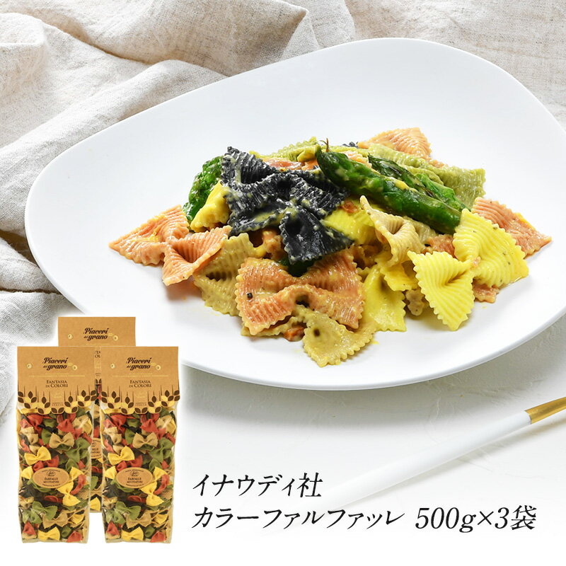 イナウディ カラーファルファッレ 500g×3袋 ［常温/全温度帯可］【送料無料】【3〜4営業日以内に出荷】