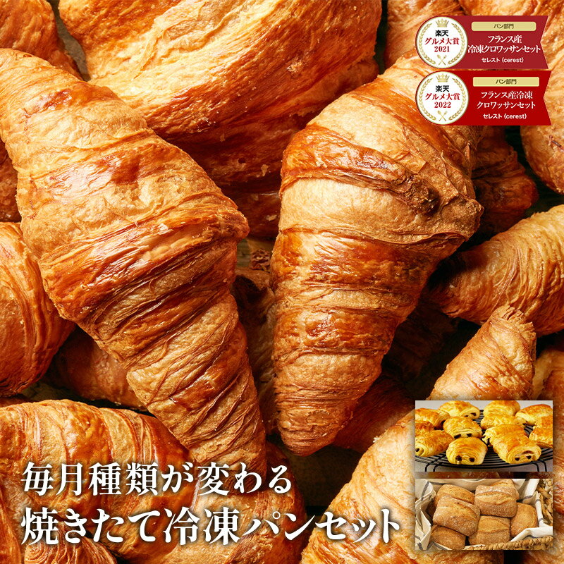 焼きたてパン 5種8パターンから選べる 冷凍パンセット 選り取り［クロワッサン・パンオショコラ・テーブルパン・デニッシュ・ベーグル］楽天グルメ大賞パン部門受賞 【送料無料】【4～5営業日以内に出荷】