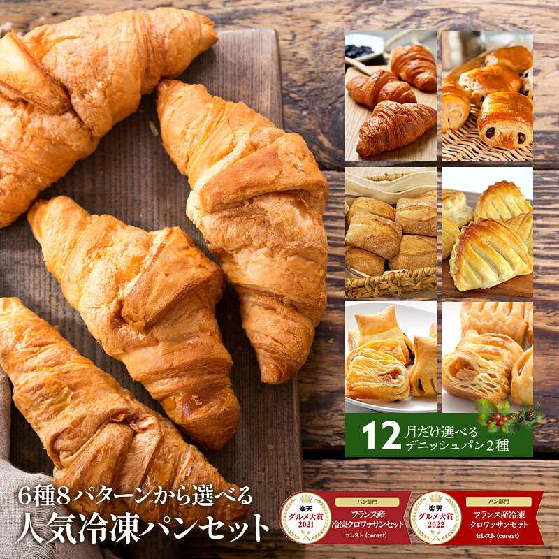 フランス産冷凍パン＆月替わりデニッシュ 6種8パターンから選べる 冷凍パンセット 選り取り［クロワッサン・パンオショコラ・テーブルパン・アップルパイ］パン お取り寄せ 高品質 楽天グルメ大賞パン部門受賞 【送料無料】【4〜5営業日以内に出荷】