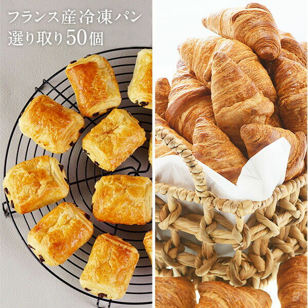 フランス産 高品質冷凍パン選り取り［クロワッサン・パンオショコラ］50個各種［冷凍のみ］【4〜5営業 ...