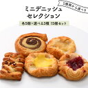 5種類から選べるミニデニッシュセレクション[各5個×3種 15個セット］［冷凍］【送料無料】【3〜4営業日以内に出荷】