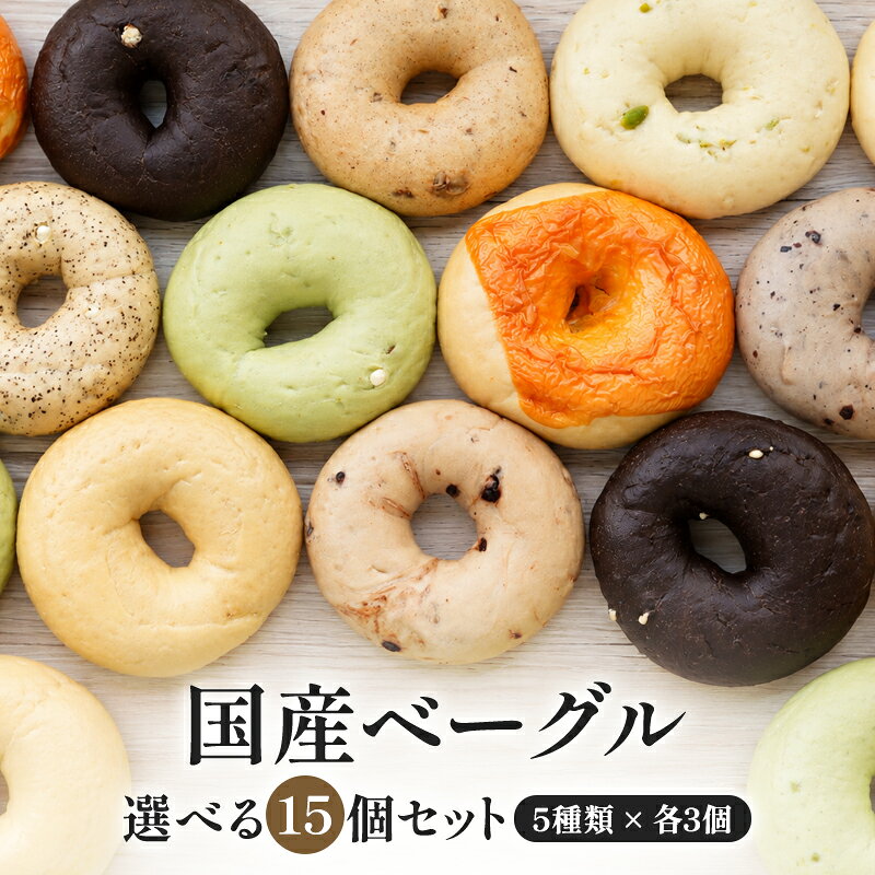 5種類選べる 国産ベーグル15個セット[各3個×5種]［冷凍のみ]【送料無料】【4〜5営業日以内に出荷】[B]