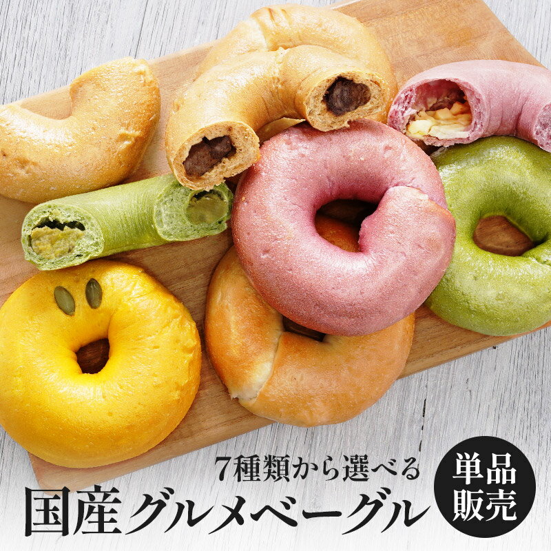 よりどり7種から選べる 国産グルメベーグル［冷凍のみ］【3〜4営業日以内に出荷】