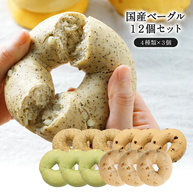 ［今だけ12個おまけ付き］国産ベーグル 12個（3種類×4個）セット［冷凍のみ］【4～5営業日以内に出荷】のサムネイル