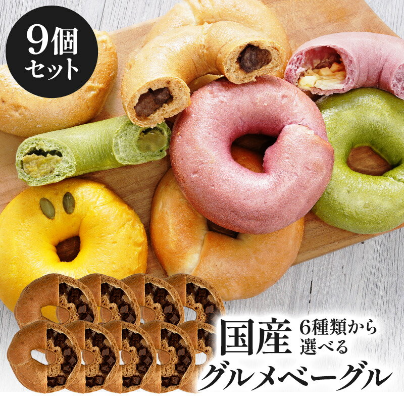 6種から選べる 国産グルメベーグル 9個セット［冷凍のみ］【3～4営業日以内に出荷】【送料無料】［賞味期限：2026年3月4日］