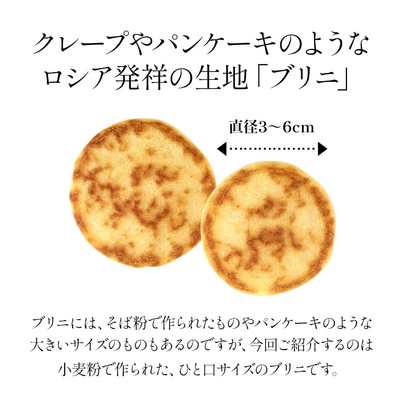フランス産 ル・モンド・クレープ 冷凍ミニブリニ 200g［冷凍のみ］【3〜4営業日以...