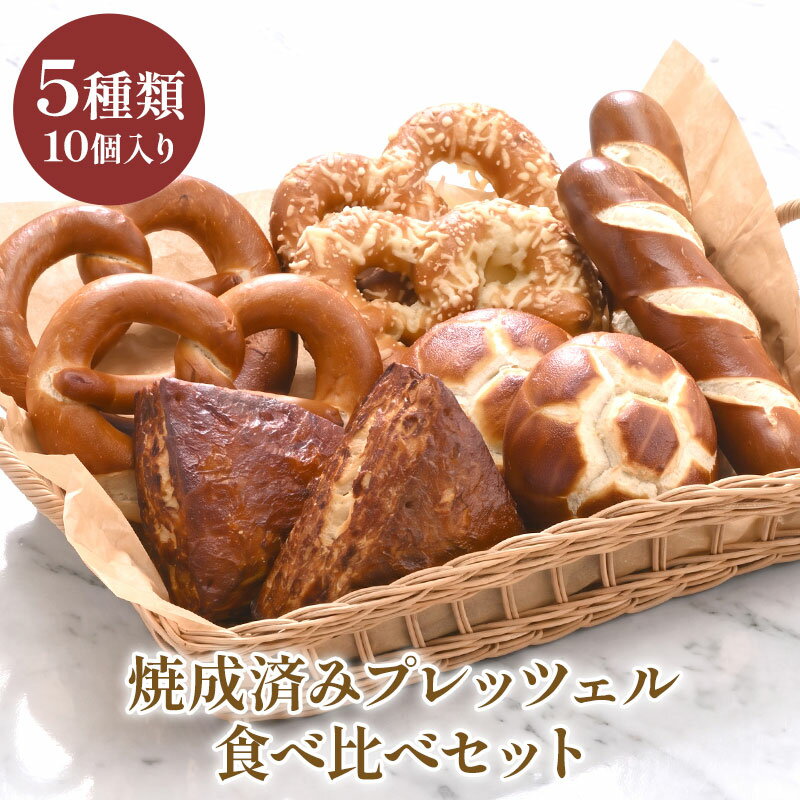 ［ドイツパン］焼成済みプレッツェル　5種　10個セット［冷凍］【送料無料】【3〜4営業日以内に出荷】[B]