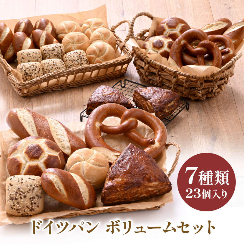 冷凍パン ドイツパンボリュームセット 7種23個［冷凍のみ］［予約販売：8月27日～29日の間に出荷］【送料無料】ドイツパン[B]